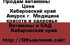 Продам витамины  Profertil › Цена ­ 10 000 - Хабаровский край, Амурск г. Медицина, красота и здоровье » Витамины и БАД   . Хабаровский край